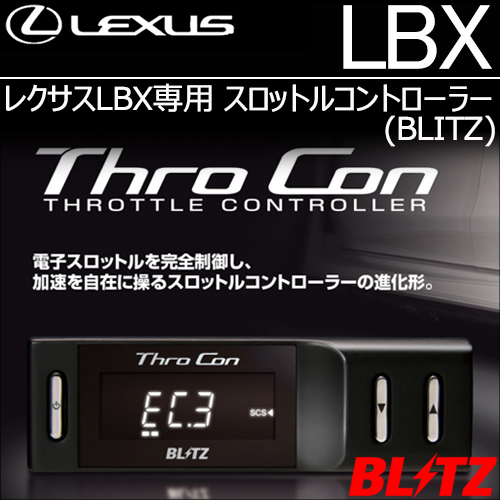 レクサスLBX専用 スロットルコントローラー(ブリッツ)