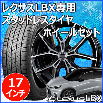 最終価格レクサスLBX17インチスタッドレスセット レクサスLBX用 スタッドレスタイヤ ホイール付きセット(17インチ