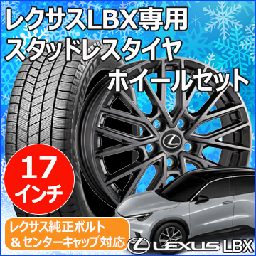 レクサスLBX用 スタッドレスタイヤ ホイール付きセット(17インチ・LF-SPORT Rev)