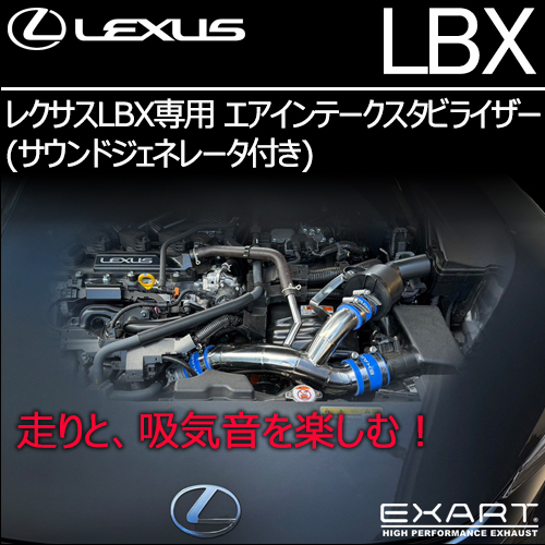 レクサスLBX専用 エアインテークスタビライザー(サウンドジェネレータ付き)