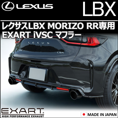 レクサスLBX MORIZO RR専用 EXART iVSCマフラー