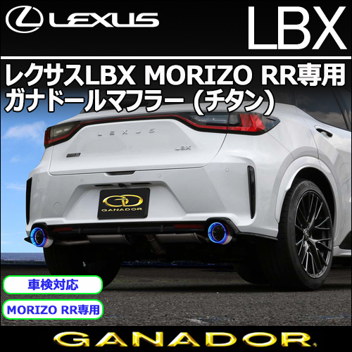 レクサスLBX MORIZO RR専用 ガナドールマフラー(チタン)