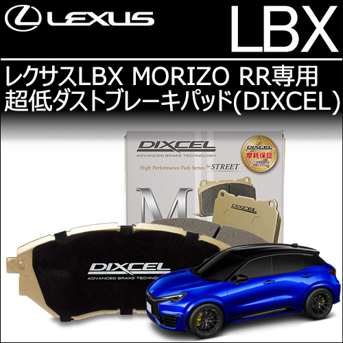レクサスLBX MORIZO RR専用 超低ダストブレーキパッド(ディクセル)
