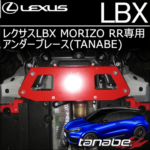 レクサスLBX MORIZO RR専用 アンダーブレース(タナベ)