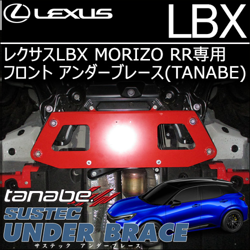 レクサスLBX MORIZO RR専用 フロント アンダーブレース(タナベ)