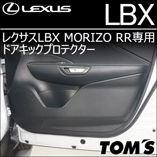 レクサスLBX MORIZO RR専用 ドアキックプロテクター(トムス)
