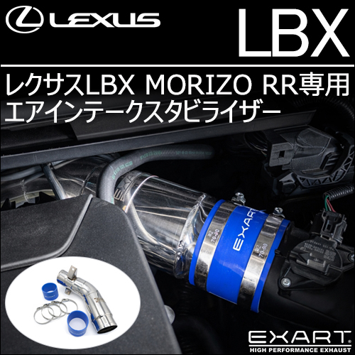 レクサスLBX MORIZO RR専用 エアインテークスタビライザー