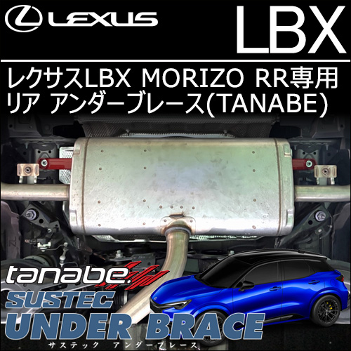 レクサスLBX MORIZO RR専用 リア アンダーブレース(タナベ)