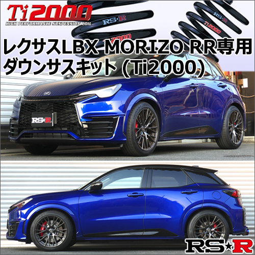 レクサスLBX MORIZO RR専用 ダウンサスキット(RS-R Ti2000)