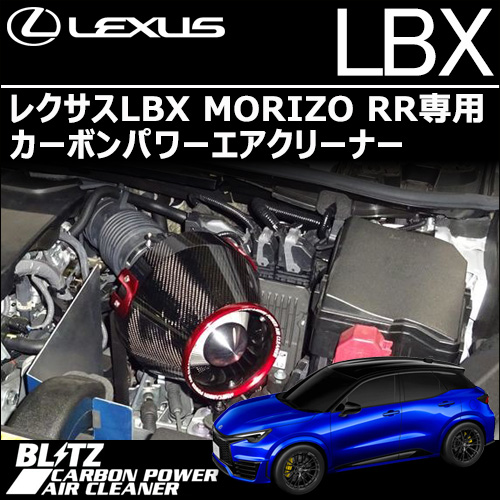 レクサスLBX MORIZO RR専用 カーボンパワーエアクリーナー(ブリッツ)