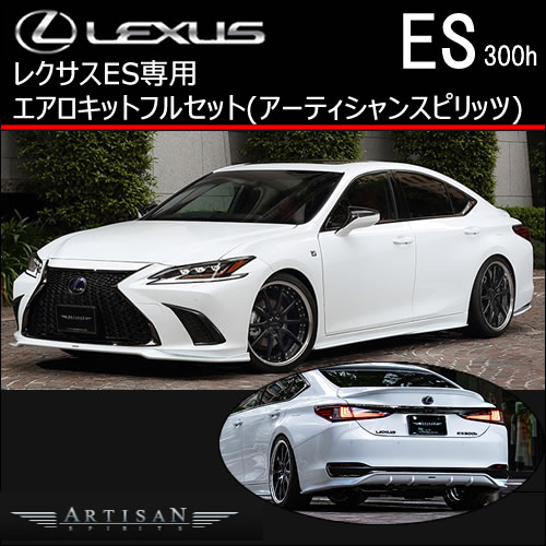 レクサス ES専用 エアロキットフルセット(アーティシャン)