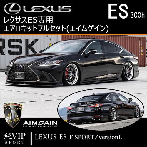 レクサス ES専用 エアロキットフルセット(エイムゲイン)