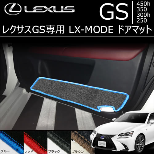 レクサス GS専用 LX-MODE ドアマット