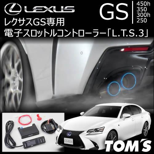 レクサス GS専用 TOM’s 電子スロットルコントローラー「L.T.S.3」