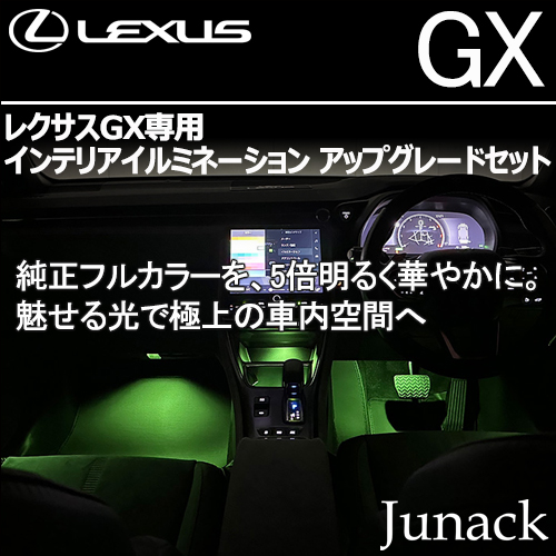 レクサスGX専用  インテリアイルミネーション アップグレードセット