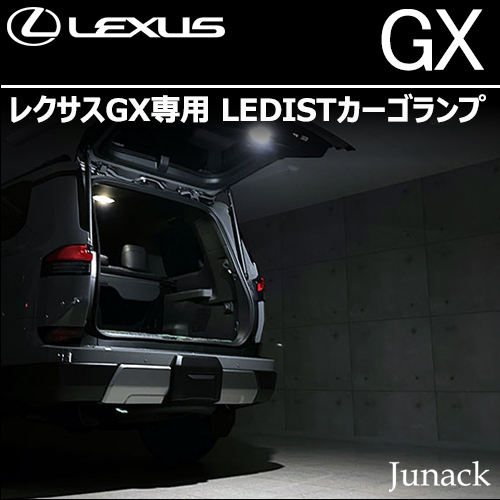 レクサスGX専用 LEDISTカーゴランプ(ジュナック)