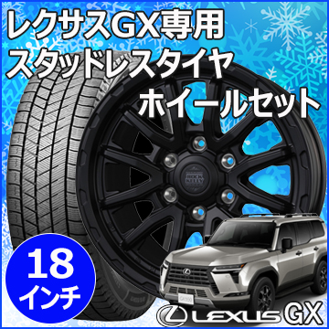 レクサス GX用 スタッドレスタイヤ ホイール付きセット(18インチ・MX-H)
