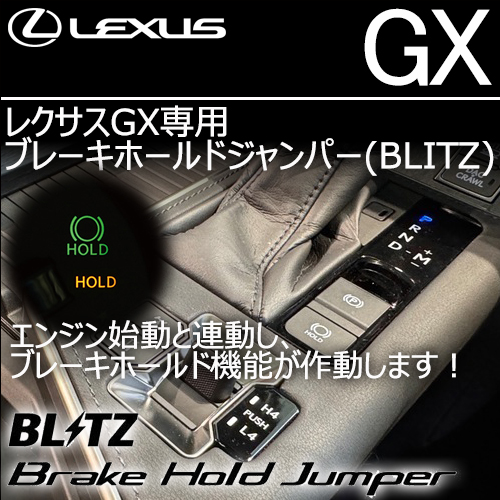 レクサスGX専用 ブレーキホールドジャンパー(BLITZ)