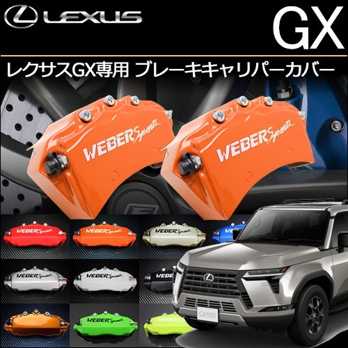 レクサスGX専用 ブレーキキャリパーカバー
