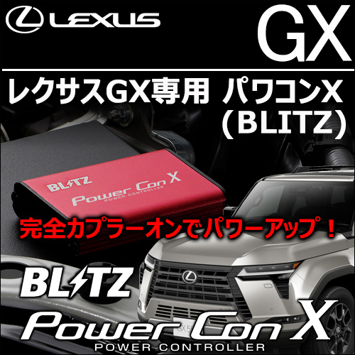 レクサスGX専用 パワコンX(BLITZ)