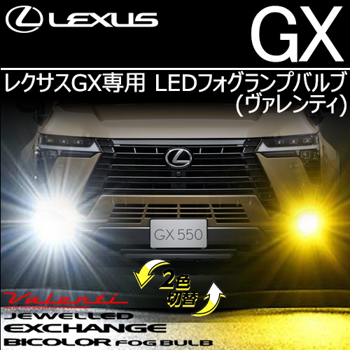 レクサスGX専用 LEDフォグランプバルブ (ヴァレンティ)