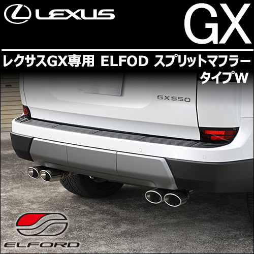 レクサスGX専用 ELFOD スプリットマフラー タイプW