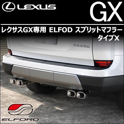 レクサスGX専用 ELFOD スプリットマフラー タイプX