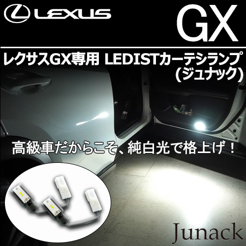 レクサスGX専用 LEDISTカーテシランプ(ジュナック)