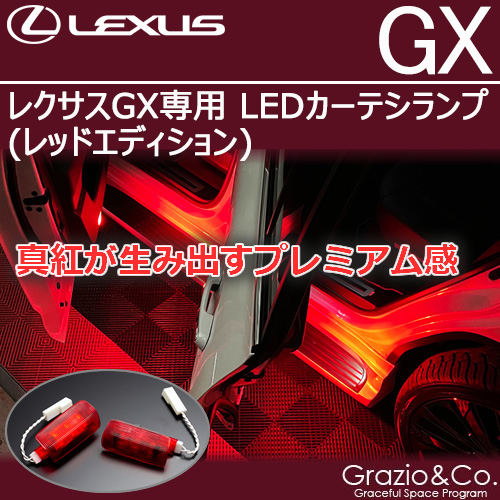 レクサスGX専用 LEDカーテシランプ(レッドエディション)
