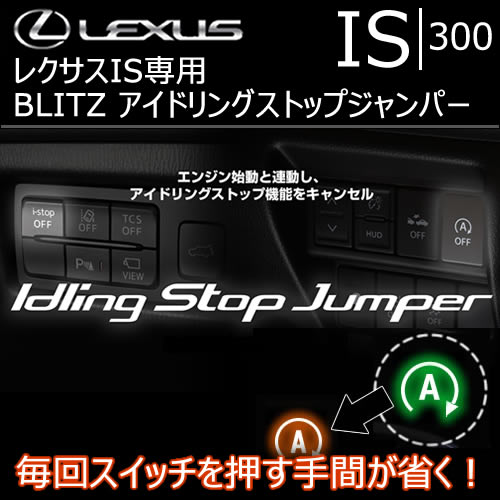 レクサス IS専用 BLITZ アイドリングストップジャンパーの販売ページ