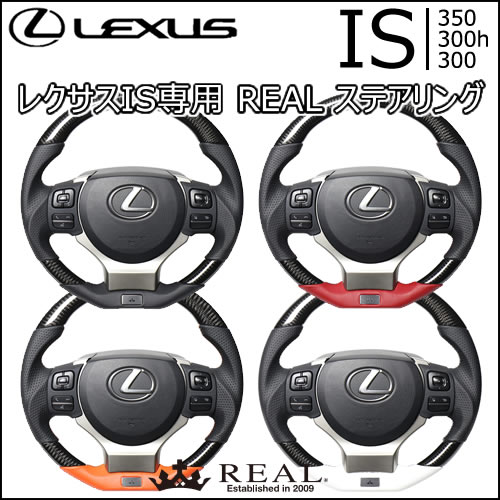 レクサス IS専用 REAL ステアリングの販売ページです。｜レクサスRC