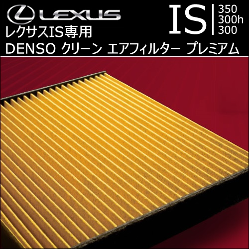 レクサス IS専用 DENSO クリーン エアフィルター プレミアム