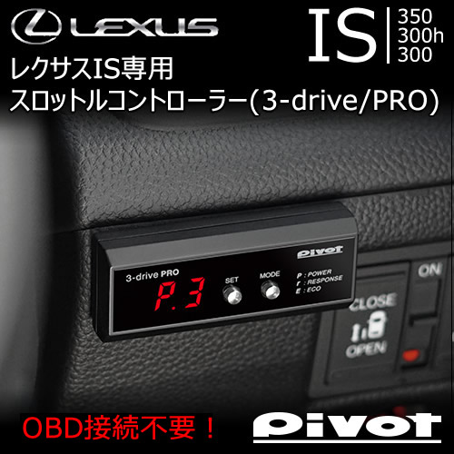 レクサス IS専用 スロットルコントローラー(3-drive PRO)