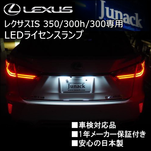 レクサス IS専用 LEDライセンスランプ(ジュナック)