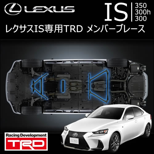 レクサス IS専用 メンバーブレース(TRD)