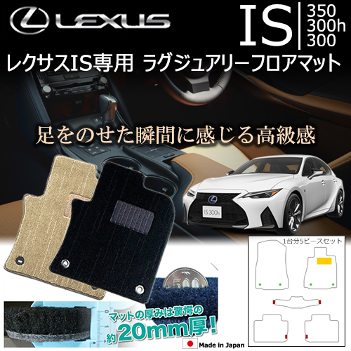 レクサスIS専用 ラグジュアリーフロアマット