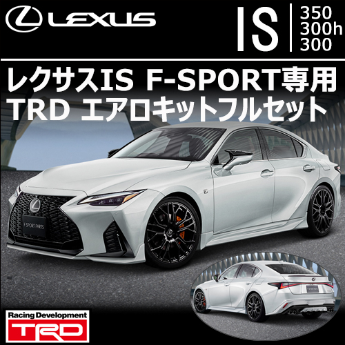 レクサスIS F-SPORT専用 TRDエアロキットフルセット
