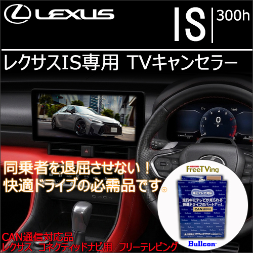 レクサスIS専用 TVキャンセラー(Bullcon/ブルコン)