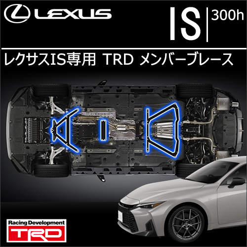 レクサス IS専用 TRD メンバーブレース