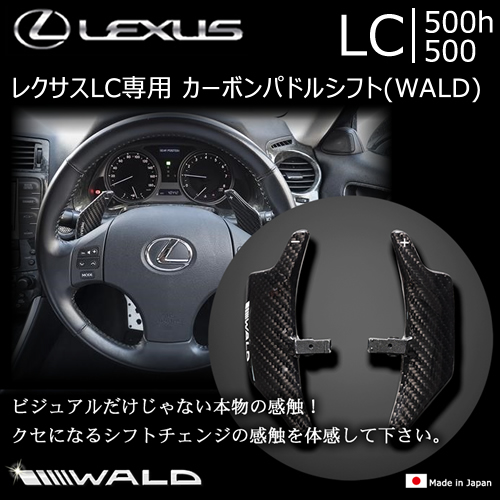 レクサス LC専用 カーボンパドルシフト(WALD)