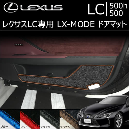 レクサス LC専用 LX-MODE ドアマット