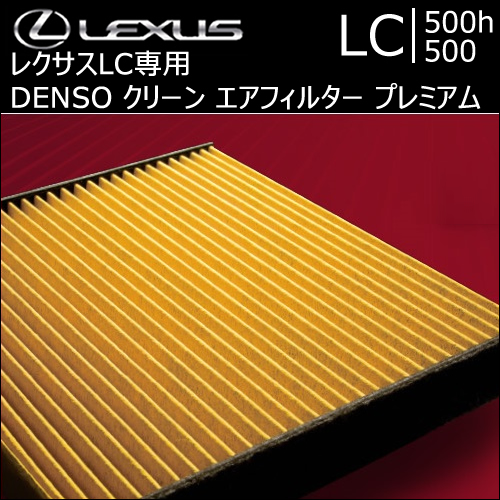 レクサス LC専用 DENSO クリーン エアフィルター プレミアムの販売 