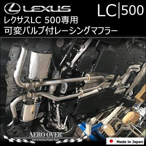 レクサス LC専用 AERO OVER 可変バルブ付レーシングマフラーの販売