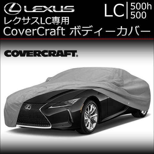 レクサス LC専用 CoverCraft ボディーカバー