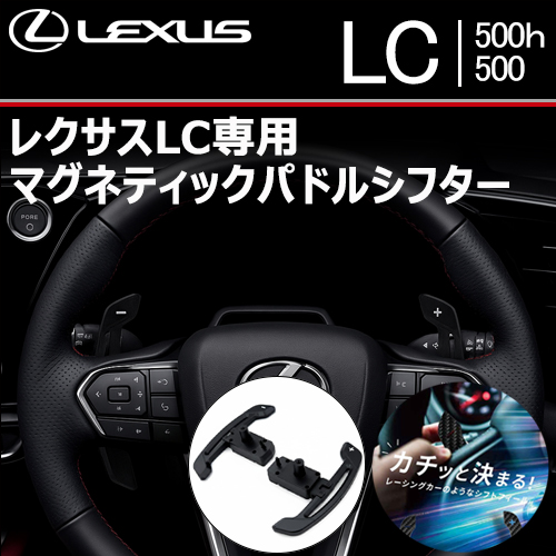 レクサスLC専用 マグネティックパドルシフター