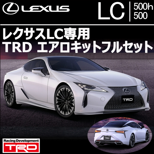 レクサスLC専用 TRDエアロキットフルセット