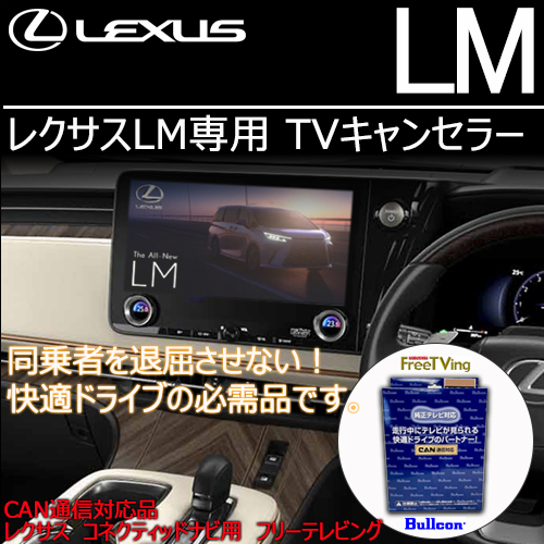 レクサスLM専用 TVキャンセラー(Bullcon/ブルコン)