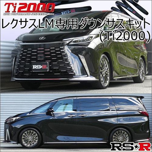 レクサスLM専用 ダウンサスキット(RS-R Ti2000)