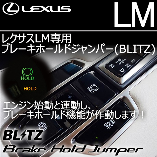 レクサスRX(LA/LH系)専用 ブレーキホールドジャンパー(BLITZ)