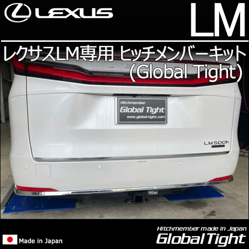 レクサスLM専用 ヒッチメンバーキット(グローバルタイト)